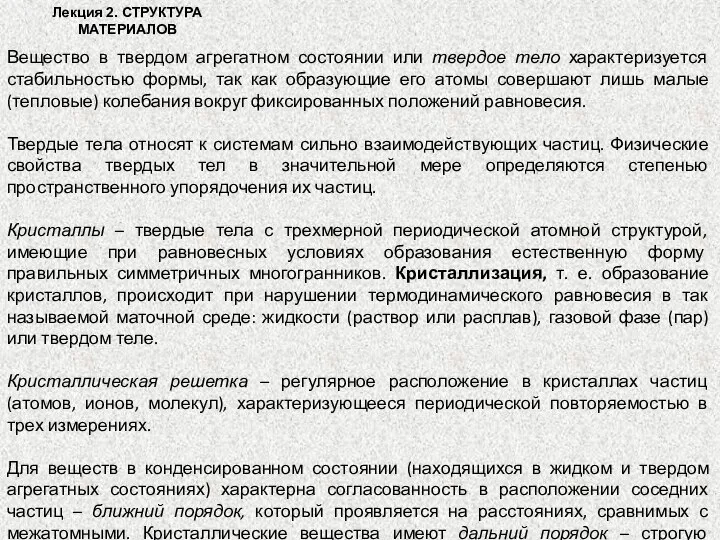 Вещество в твердом агрегатном состоянии или твердое тело характеризуется стабильностью формы, так