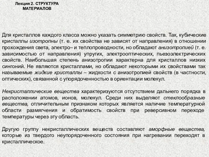 Лекция 2. СТРУКТУРА МАТЕРИАЛОВ Для кристаллов каждого класса можно указать симметрию свойств.