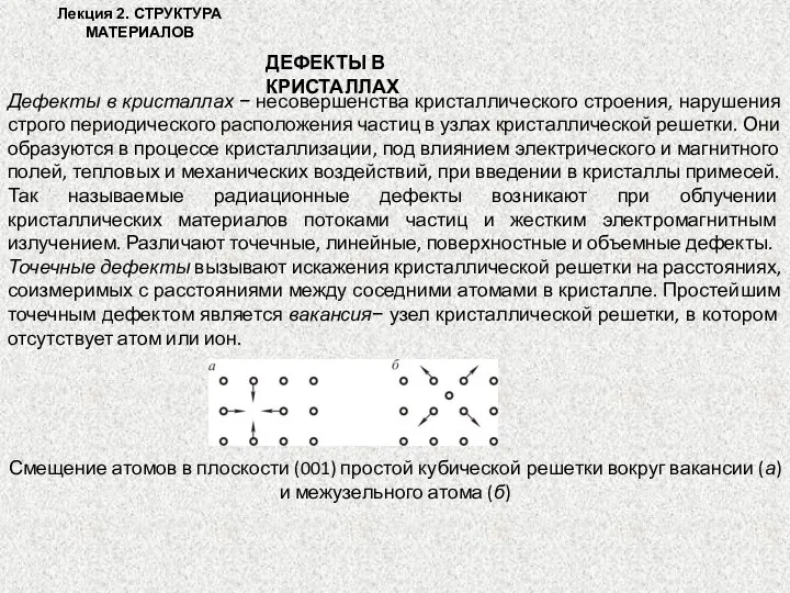 Лекция 2. СТРУКТУРА МАТЕРИАЛОВ ДЕФЕКТЫ В КРИСТАЛЛАХ Дефекты в кристаллах − несовершенства