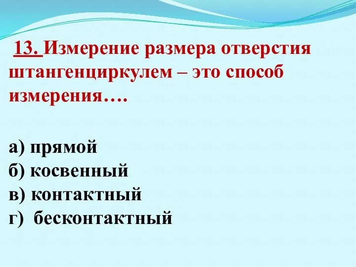 13. Измерение размера отверстия штангенциркулем – это способ измерения…. а) прямой б)