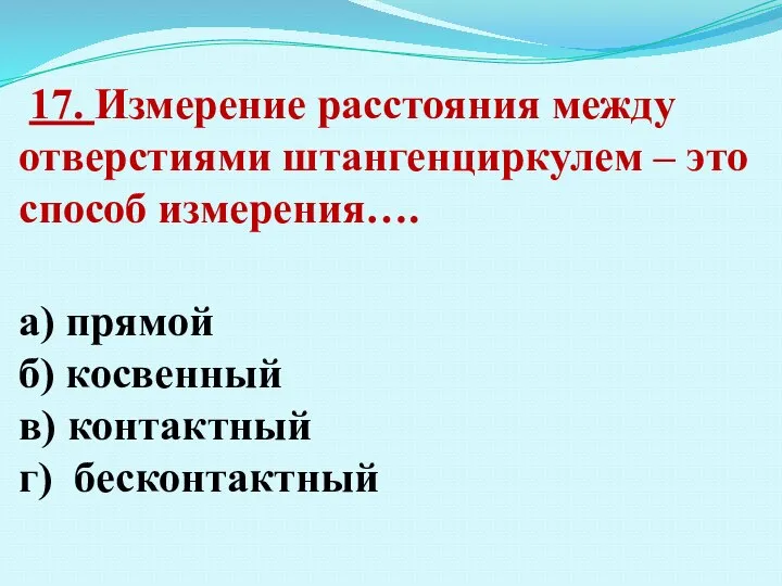 17. Измерение расстояния между отверстиями штангенциркулем – это способ измерения…. а) прямой