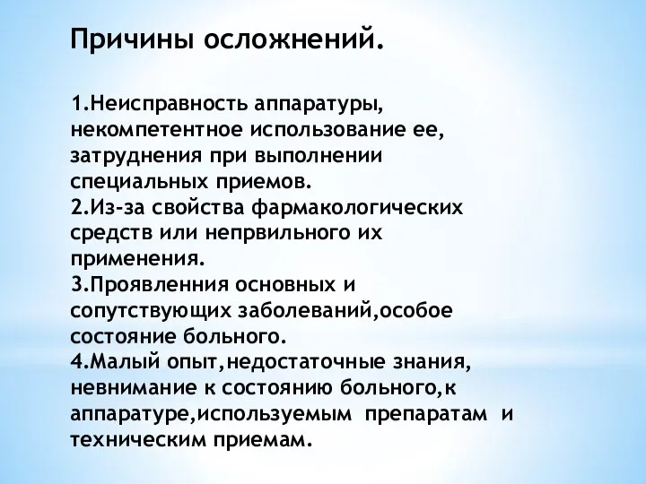 Причины осложнений. 1.Неисправность аппаратуры,некомпетентное использование ее,затруднения при выполнении специальных приемов. 2.Из-за свойства