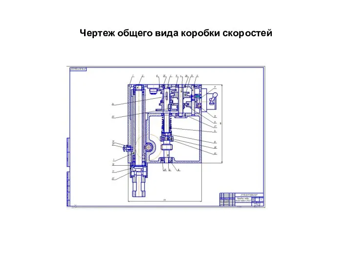 Чертеж общего вида коробки скоростей