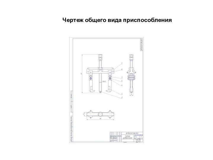 Чертеж общего вида приспособления