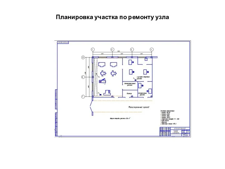 Планировка участка по ремонту узла