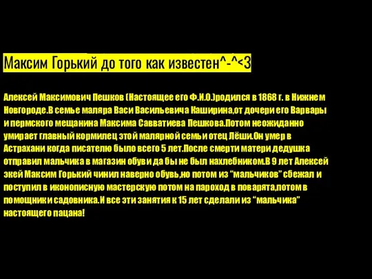 Максим Горький до того как известен^-^ Алексей Максимович Пешков (Настоящее его Ф.И.О.)родился