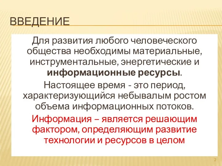 ВВЕДЕНИЕ Для развития любого человеческого общества необходимы материальные, инструментальные, энергетические и информационные