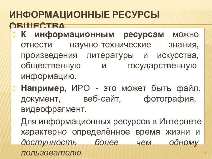 ИНФОРМАЦИОННЫЕ РЕСУРСЫ ОБЩЕСТВА К информационным ресурсам можно отнести научно-технические знания, произведения литературы