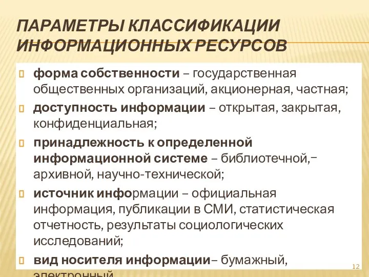 ПАРАМЕТРЫ КЛАССИФИКАЦИИ ИНФОРМАЦИОННЫХ РЕСУРСОВ форма собственности – государственная общественных организаций, акционерная, частная;