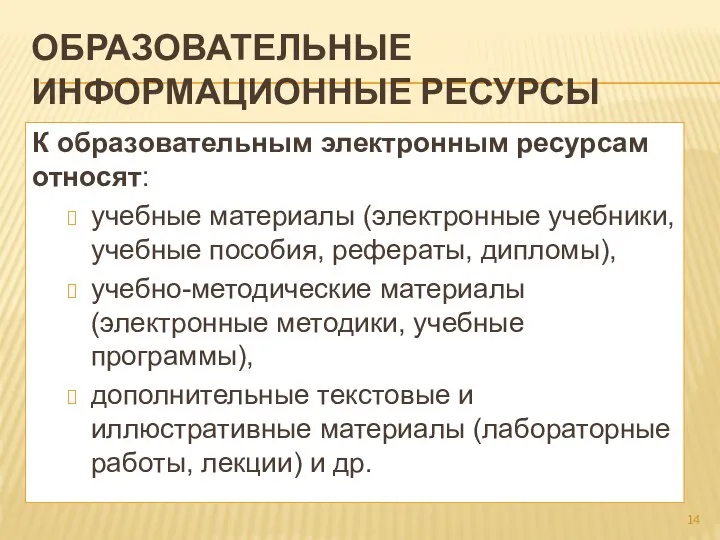 ОБРАЗОВАТЕЛЬНЫЕ ИНФОРМАЦИОННЫЕ РЕСУРСЫ К образовательным электронным ресурсам относят: учебные материалы (электронные учебники,