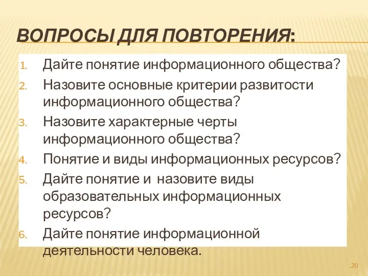 ВОПРОСЫ ДЛЯ ПОВТОРЕНИЯ: Дайте понятие информационного общества? Назовите основные критерии развитости информационного