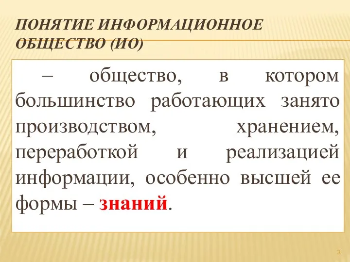 ПОНЯТИЕ ИНФОРМАЦИОННОЕ ОБЩЕСТВО (ИО) – общество, в котором большинство работающих занято производством,