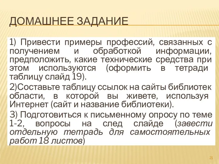 ДОМАШНЕЕ ЗАДАНИЕ 1) Привести примеры профессий, связанных с получением и обработкой информации,