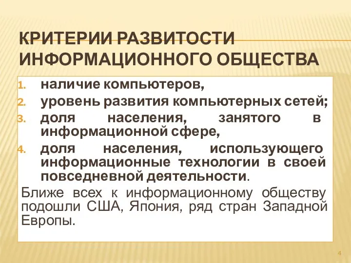 КРИТЕРИИ РАЗВИТОСТИ ИНФОРМАЦИОННОГО ОБЩЕСТВА наличие компьютеров, уровень развития компьютерных сетей; доля населения,