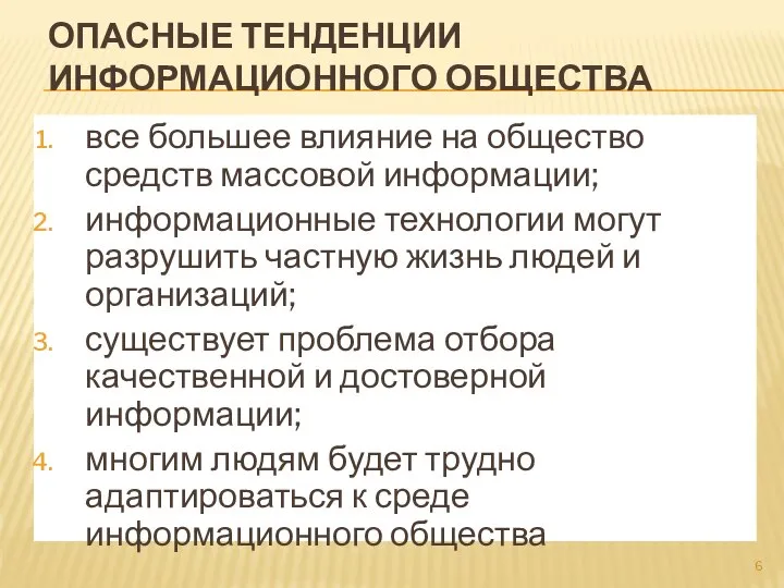 ОПАСНЫЕ ТЕНДЕНЦИИ ИНФОРМАЦИОННОГО ОБЩЕСТВА все большее влияние на общество средств массовой информации;