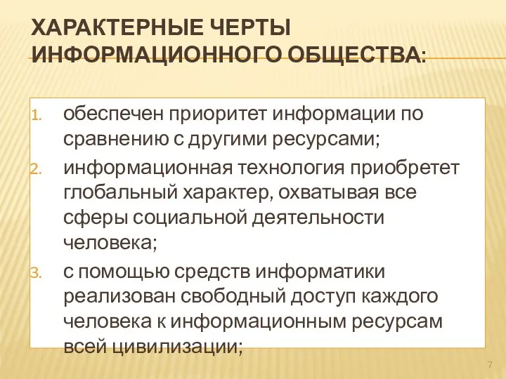 ХАРАКТЕРНЫЕ ЧЕРТЫ ИНФОРМАЦИОННОГО ОБЩЕСТВА: обеспечен приоритет информации по сравнению с другими ресурсами;