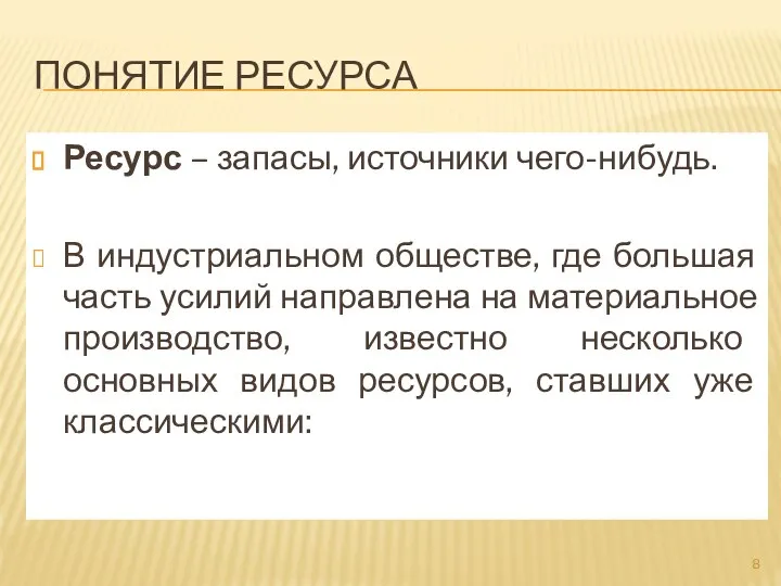 ПОНЯТИЕ РЕСУРСА Ресурс – запасы, источники чего-нибудь. В индустриальном обществе, где большая