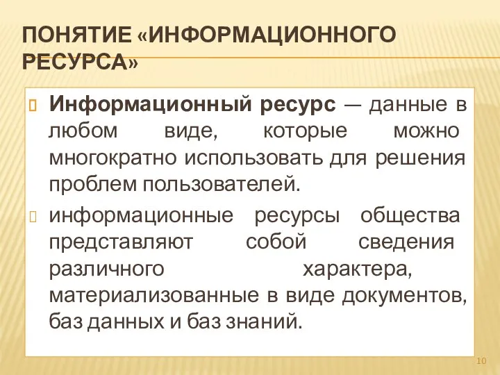 ПОНЯТИЕ «ИНФОРМАЦИОННОГО РЕСУРСА» Информационный ресурс — данные в любом виде, которые можно