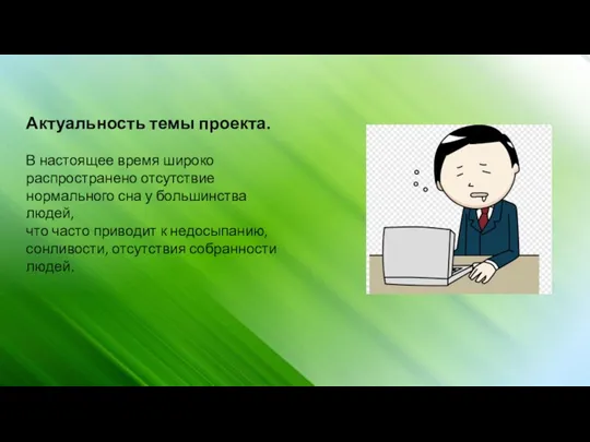 Актуальность темы проекта. В настоящее время широко распространено отсутствие нормального сна у