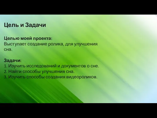 Цель и Задачи Целью моей проекта: Выступает создание ролика, для улучшения сна.