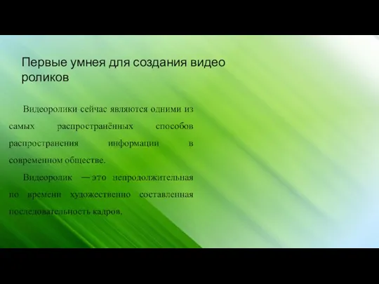 Первые умнея для создания видео роликов