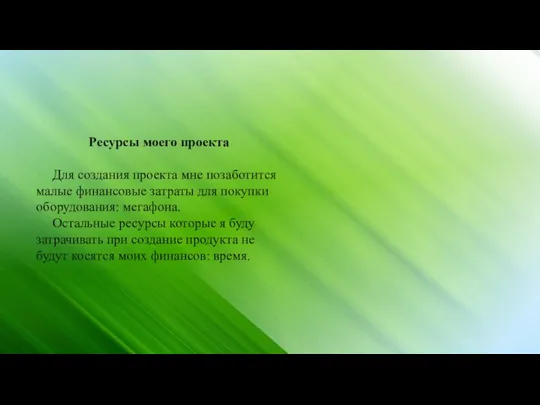 Ресурсы моего проекта Для создания проекта мне позаботится малые финансовые затраты для