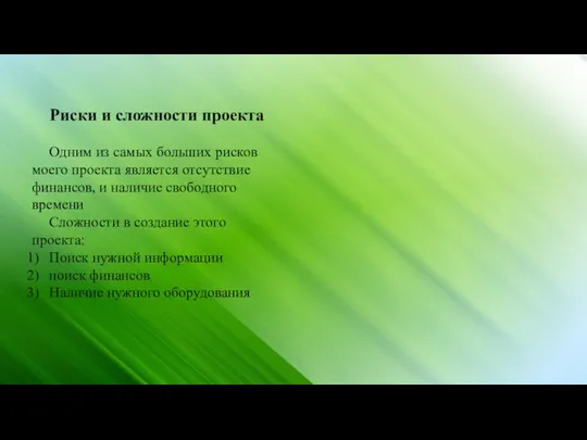 Риски и сложности проекта Одним из самых больших рисков моего проекта является