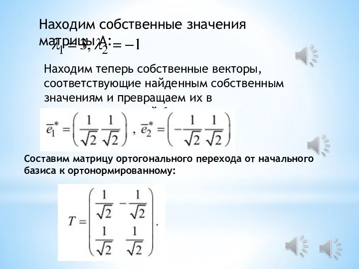 Находим собственные значения матрицы А: Находим теперь собственные векторы, соответствующие найденным собственным