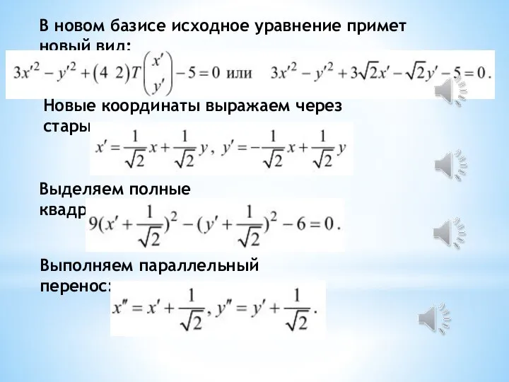 В новом базисе исходное уравнение примет новый вид: Новые координаты выражаем через