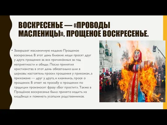 ВОСКРЕСЕНЬЕ — «ПРОВОДЫ МАСЛЕНИЦЫ». ПРОЩЕНОЕ ВОСКРЕСЕНЬЕ. Завершает масленичную неделю Прощеное воскресенье. В