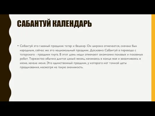 САБАНТУЙ КАЛЕНДАРЬ Сабантуй это главный праздник татар и башкир. Он широко отмечается,