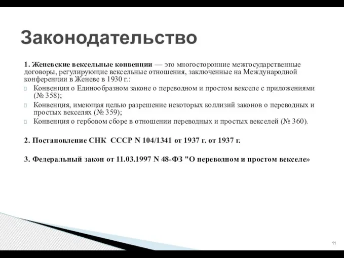 1. Женевские вексельные конвенции — это многосторонние межгосударственные договоры, регулирующие вексельные отношения,