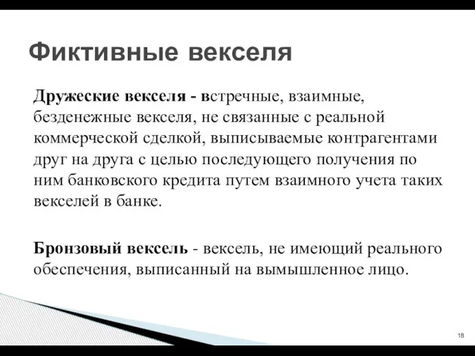 Дружеские векселя - встречные, взаимные, безденежные векселя, не связанные с реальной коммерческой