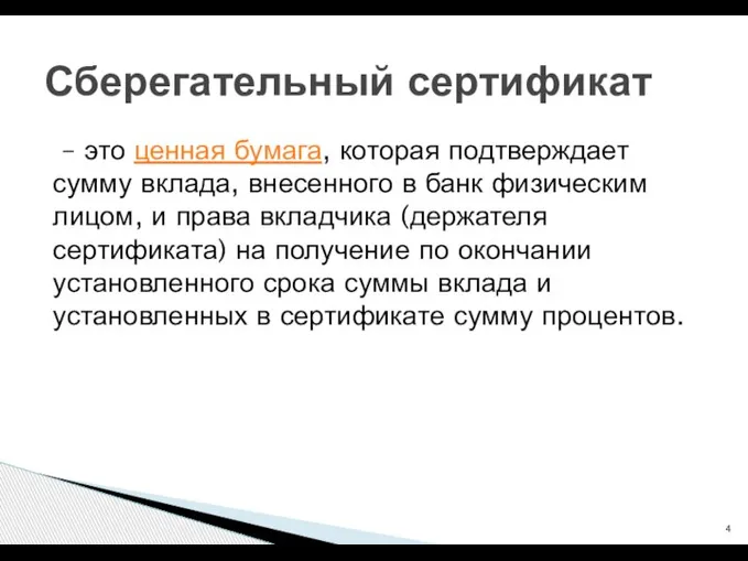 – это ценная бумага, которая подтверждает сумму вклада, внесенного в банк физическим