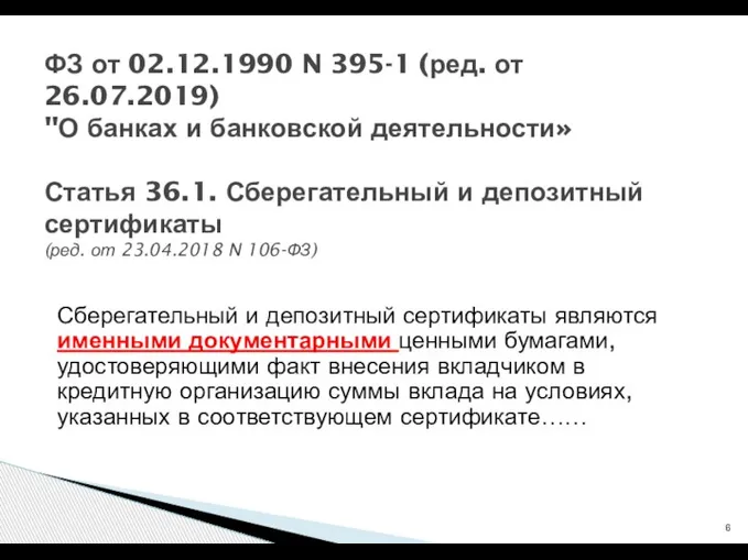 Сберегательный и депозитный сертификаты являются именными документарными ценными бумагами, удостоверяющими факт внесения