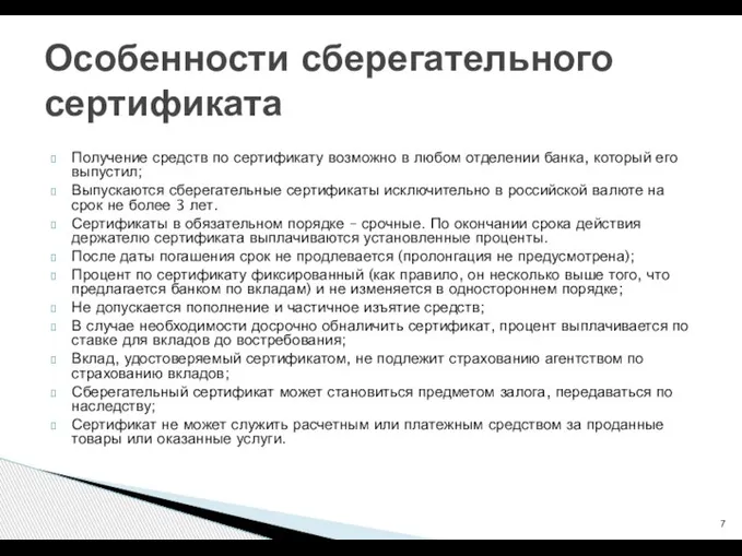 Получение средств по сертификату возможно в любом отделении банка, который его выпустил;