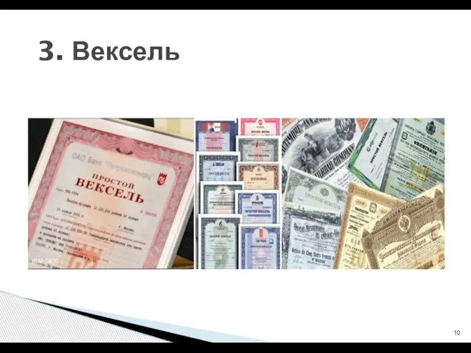 3. Вексель