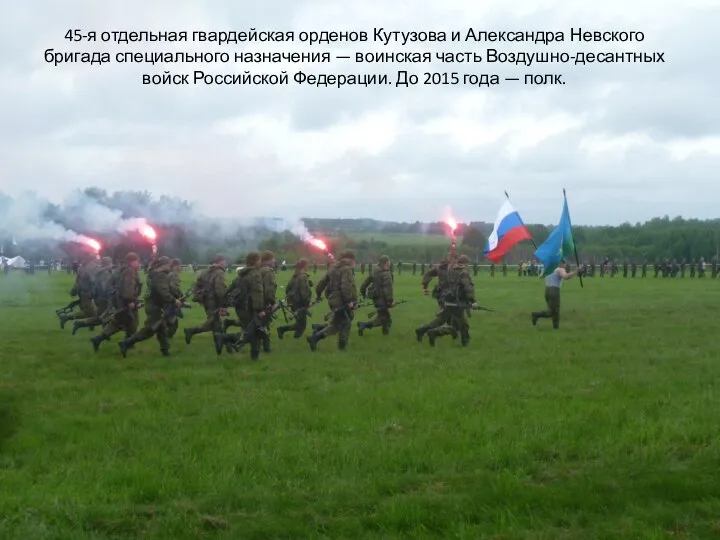 45-я отдельная гвардейская орденов Кутузова и Александра Невского бригада специального назначения —