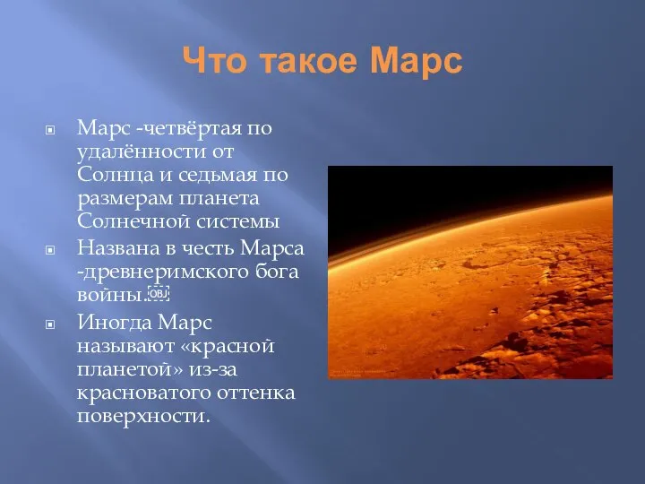 Что такое Марс Марс -четвёртая по удалённости от Солнца и седьмая по