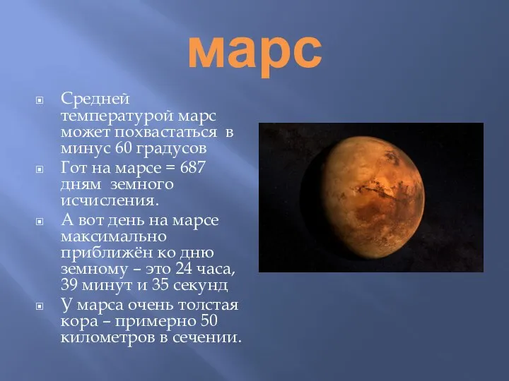 марс Средней температурой марс может похвастаться в минус 60 градусов Гот на