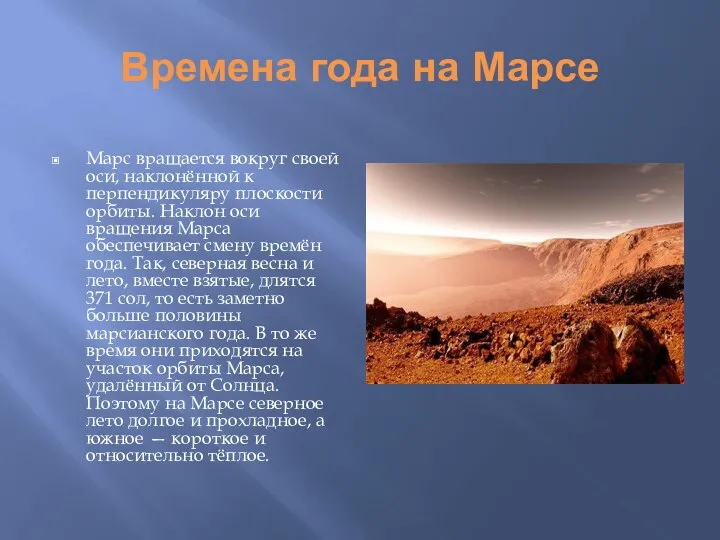 Времена года на Марсе Марс вращается вокруг своей оси, наклонённой к перпендикуляру