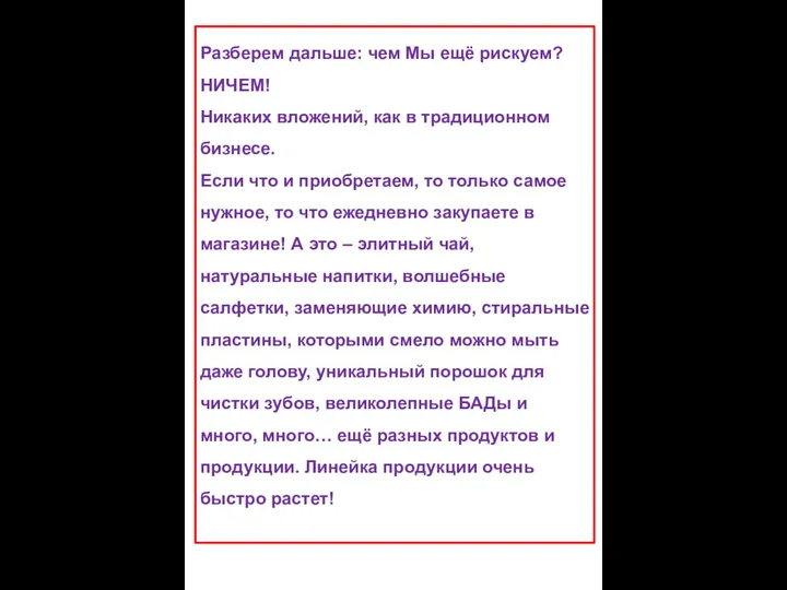 Разберем дальше: чем Мы ещё рискуем? НИЧЕМ! Никаких вложений, как в традиционном