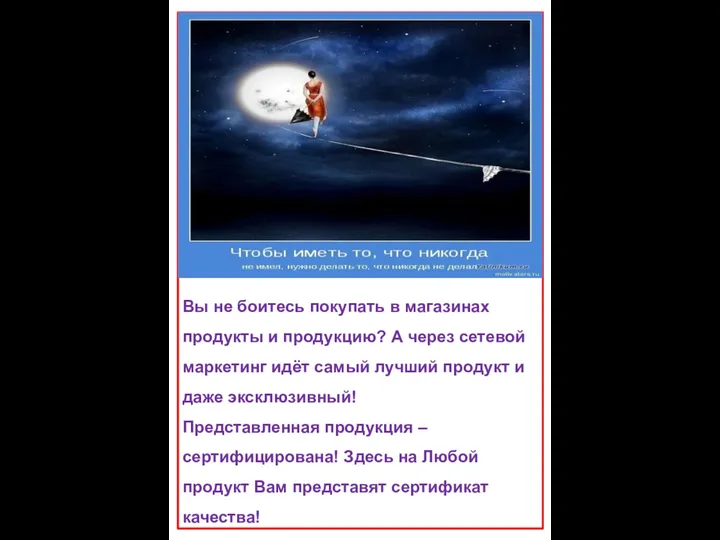 Вы не боитесь покупать в магазинах продукты и продукцию? А через сетевой