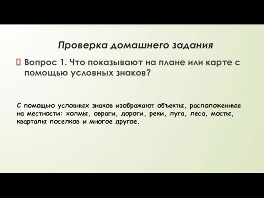 Проверка домашнего задания Вопрос 1. Что показывают на плане или карте с