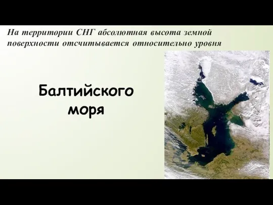 На территории СНГ абсолютная высота земной поверхности отсчитывается относительно уровня Балтийского моря