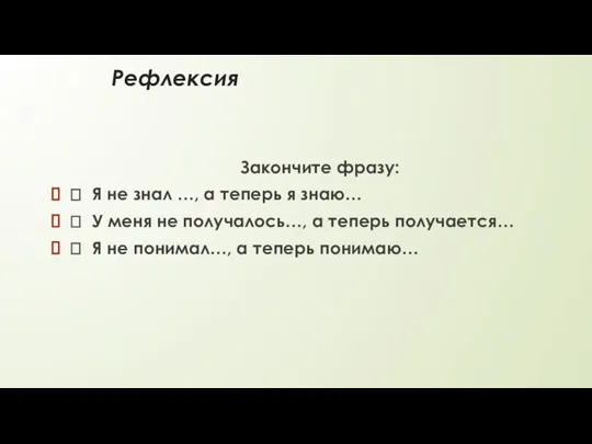 Рефлексия Закончите фразу:  Я не знал …, а теперь я знаю…