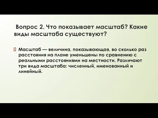 Вопрос 2. Что показывает масштаб? Какие виды масштаба существуют? Масштаб — величина,