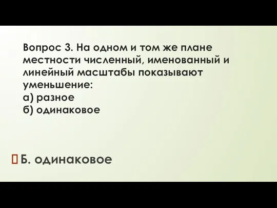 Вопрос 3. На одном и том же плане местности численный, именованный и