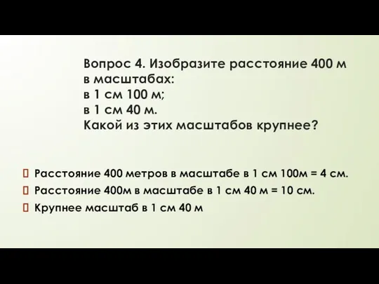 Вопрос 4. Изобразите расстояние 400 м в масштабах: в 1 см 100