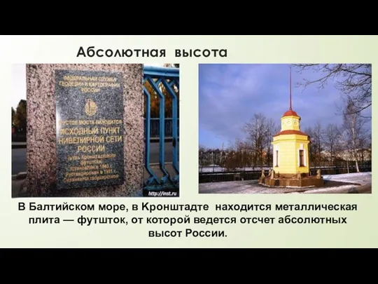 Абсолютная высота В Балтийском море, в Kронштадте находится металлическая плита — футшток,